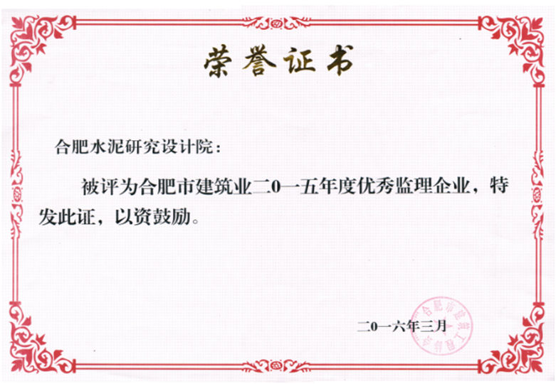 2015年度优秀监理企业.png